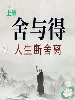 cover image of 舍与得：人生断舍离（上）